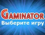 Интернет казино GaminatorSlots