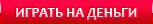 Интернет казино GaminatorSlots