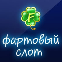 F-Slot клуб игровых автоматов онлайн